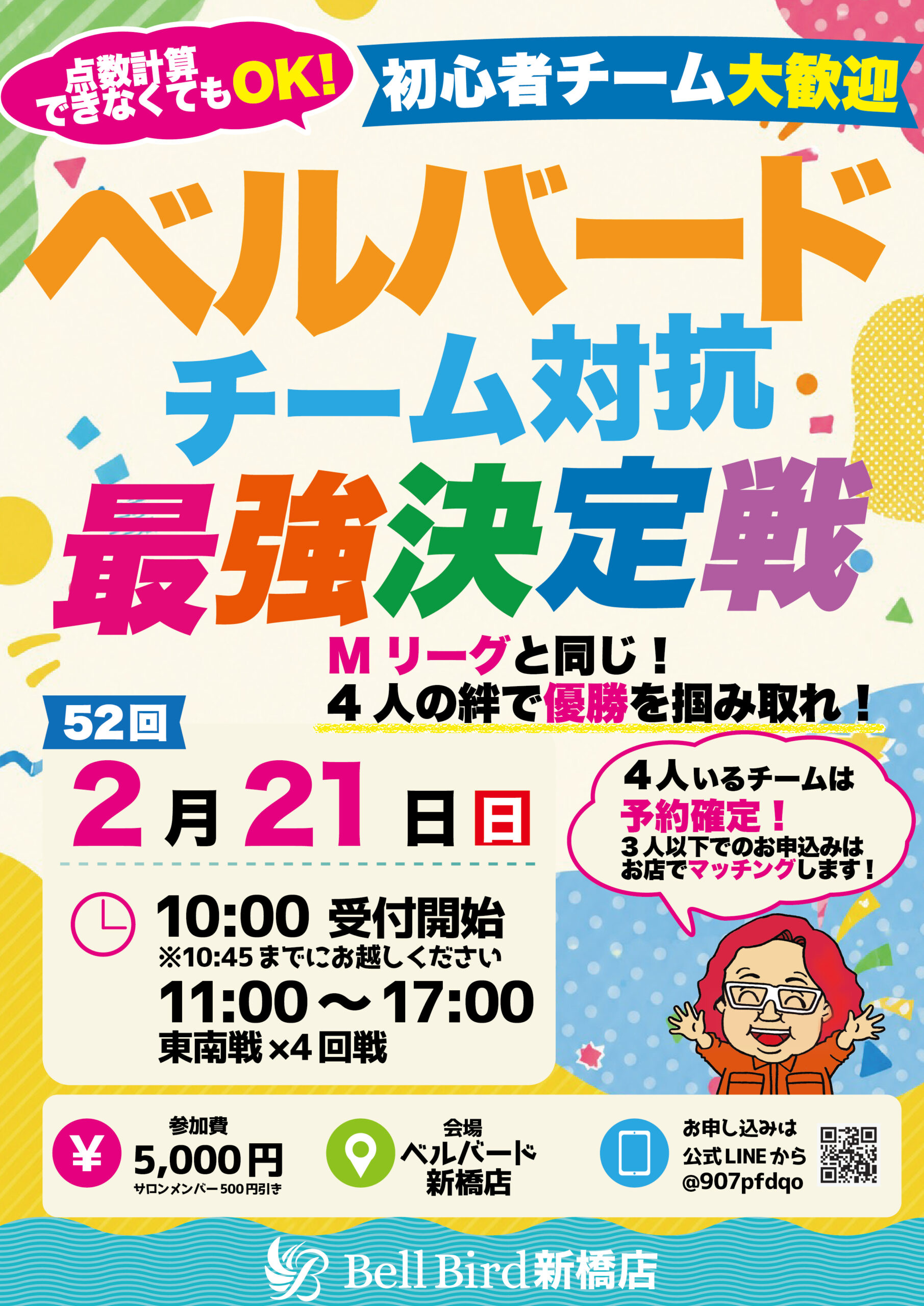 2/21(日) 第52回チーム対抗最強決定戦