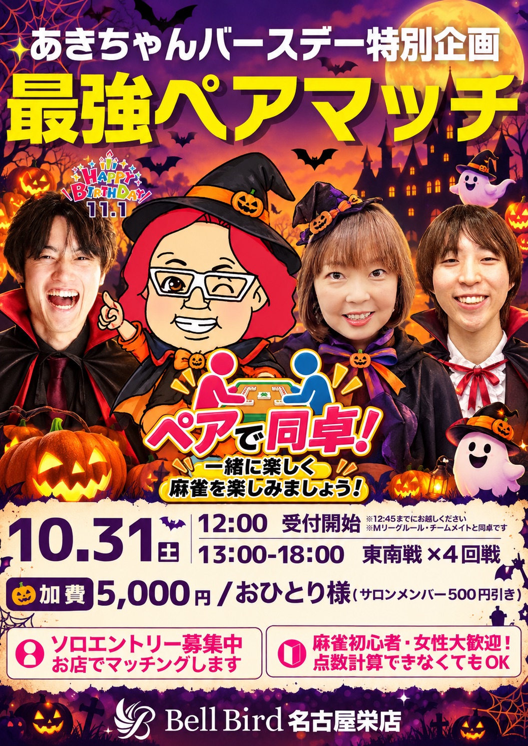 10/31(土) あきちゃん誕生日企画！ベルバード最強ペアマッチ