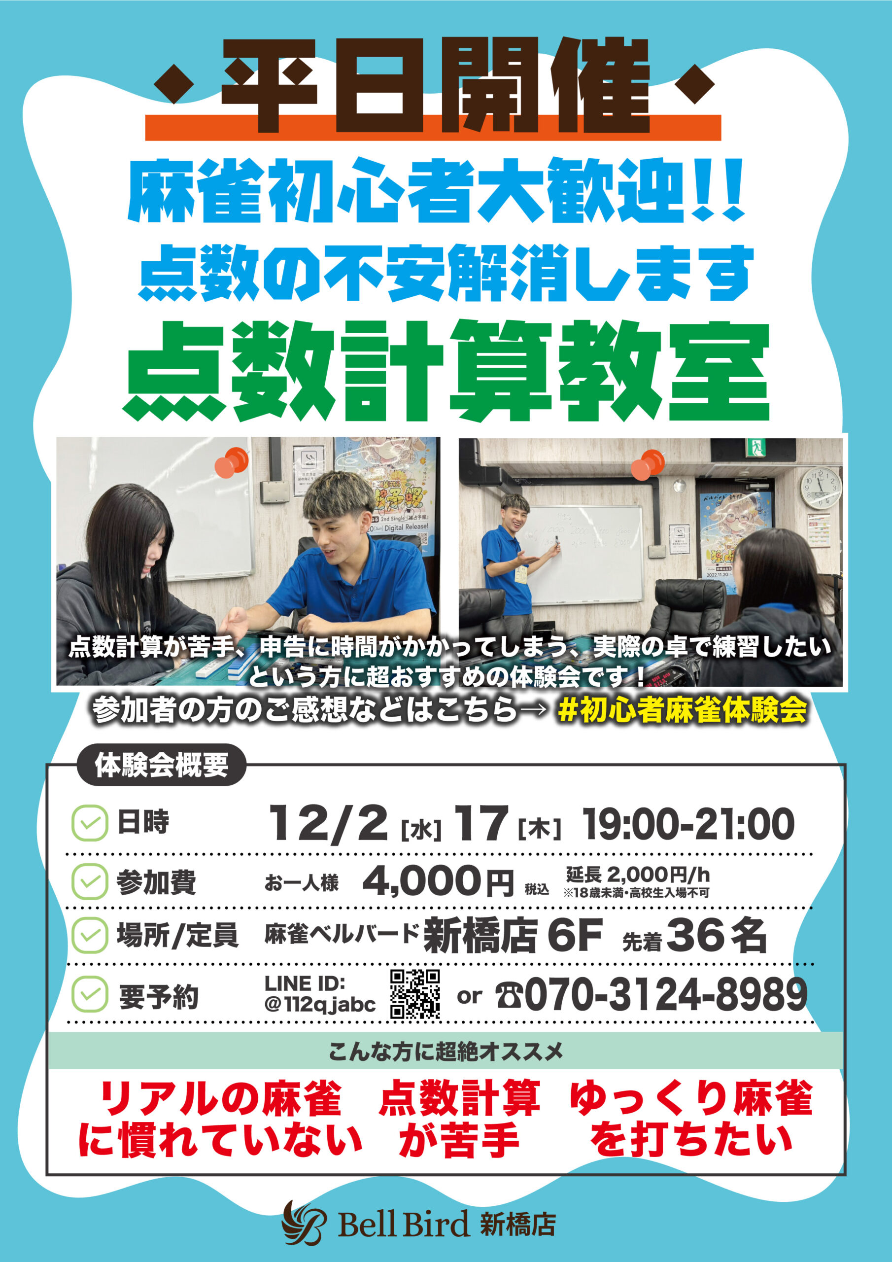 12月【点数計算特化】初心者特化麻雀体験会