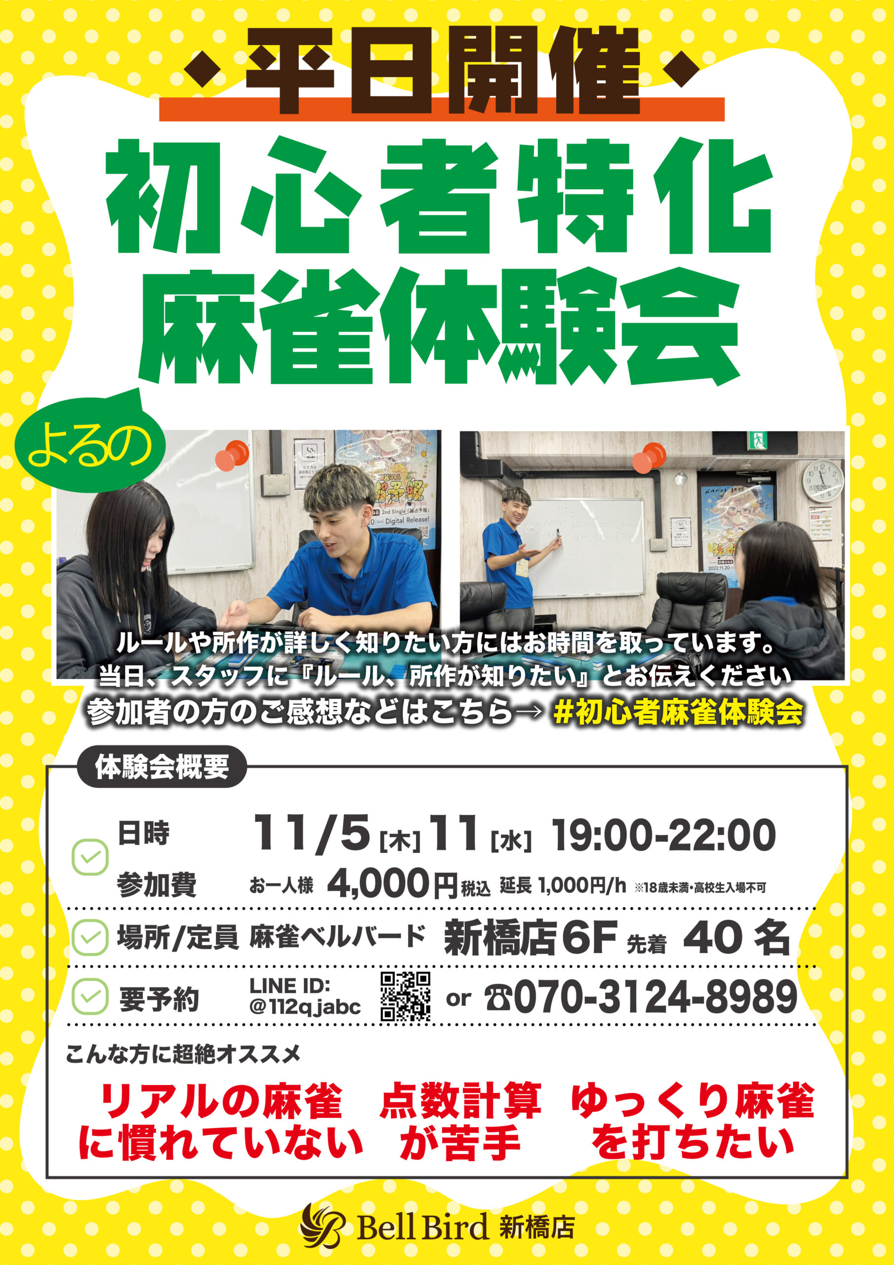 11月平日よるの初心者特化麻雀体験会