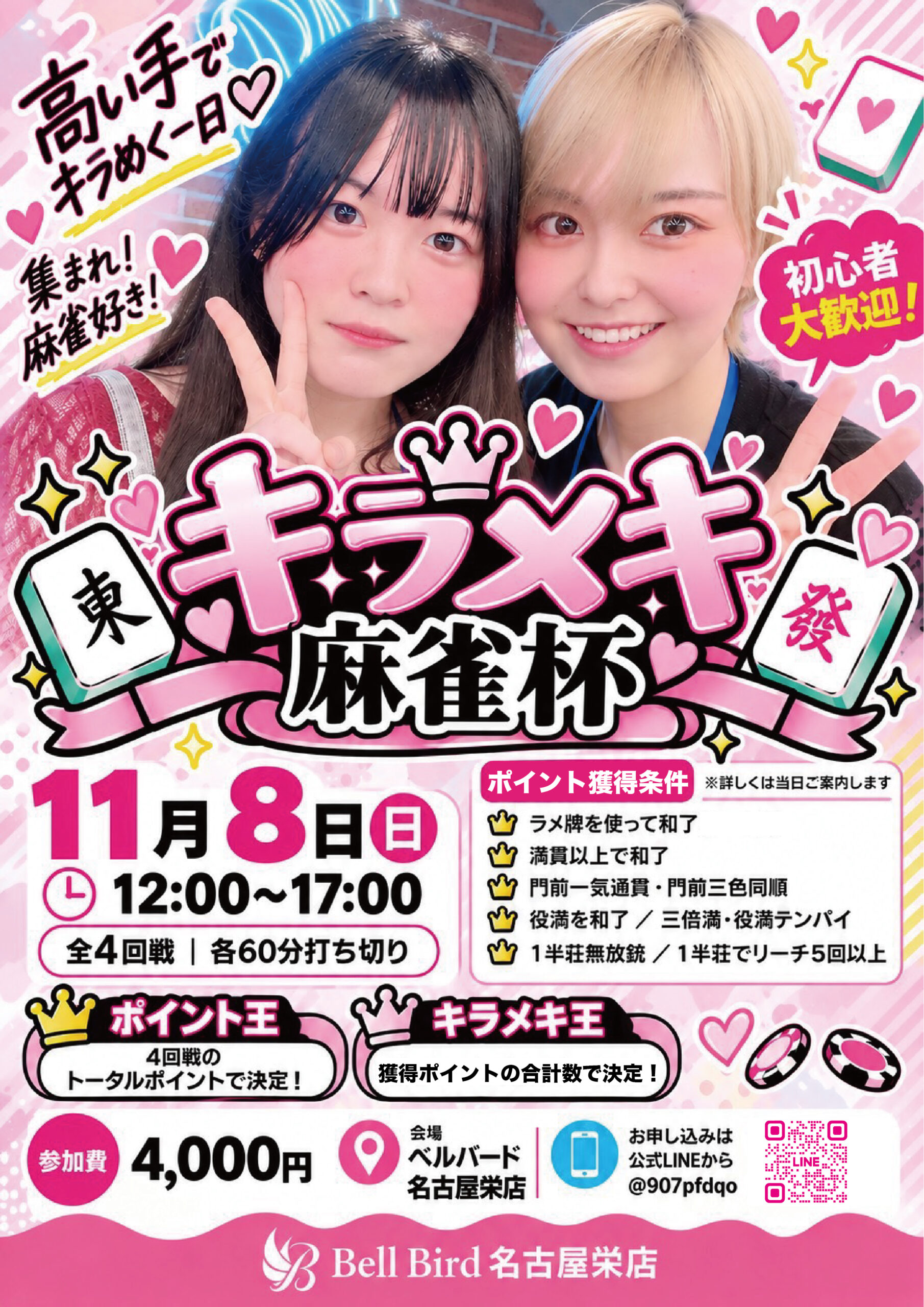 11/8(日)キラメキ麻雀杯