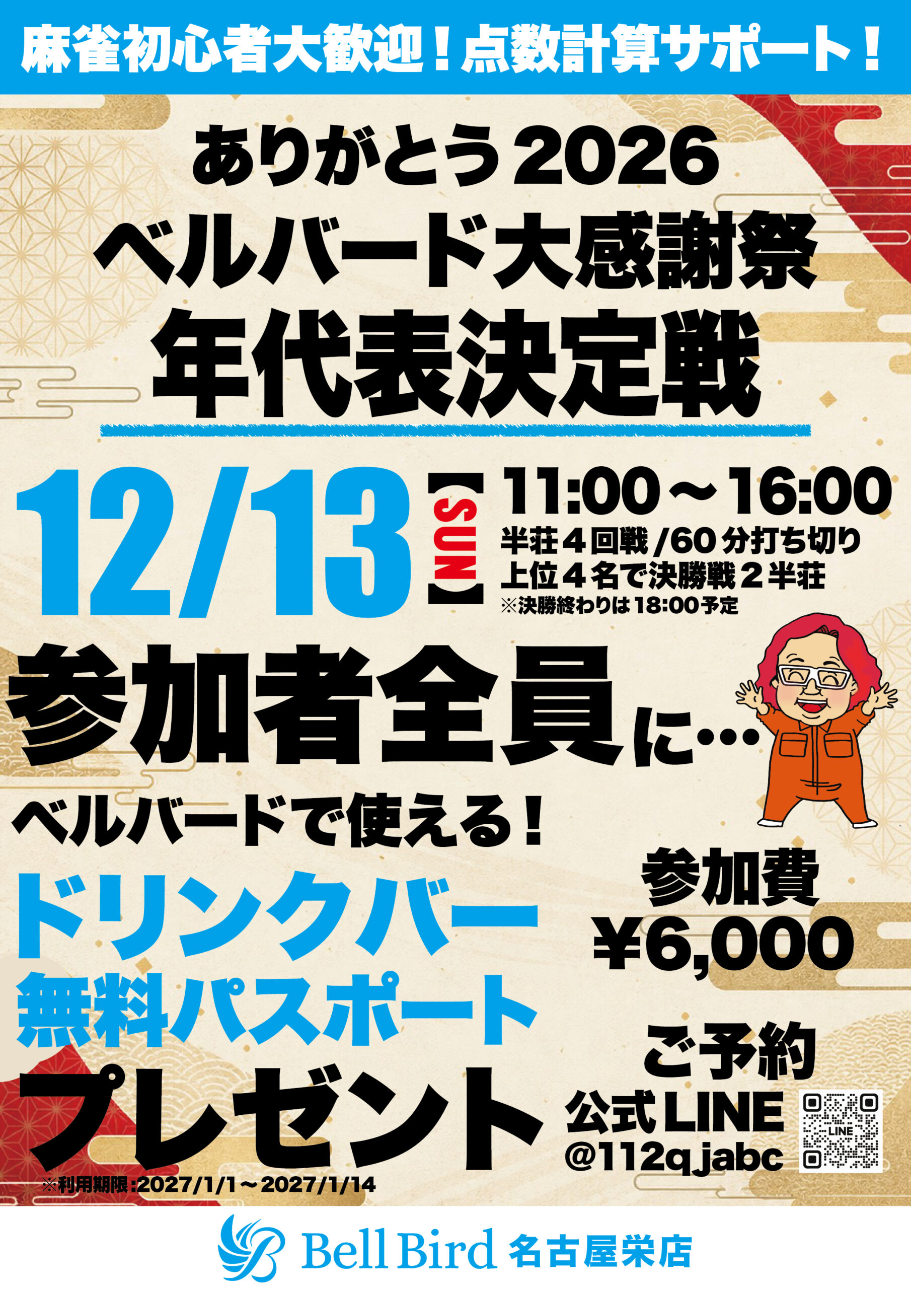12/13(日) ベルバード大感謝祭 年代表決定戦