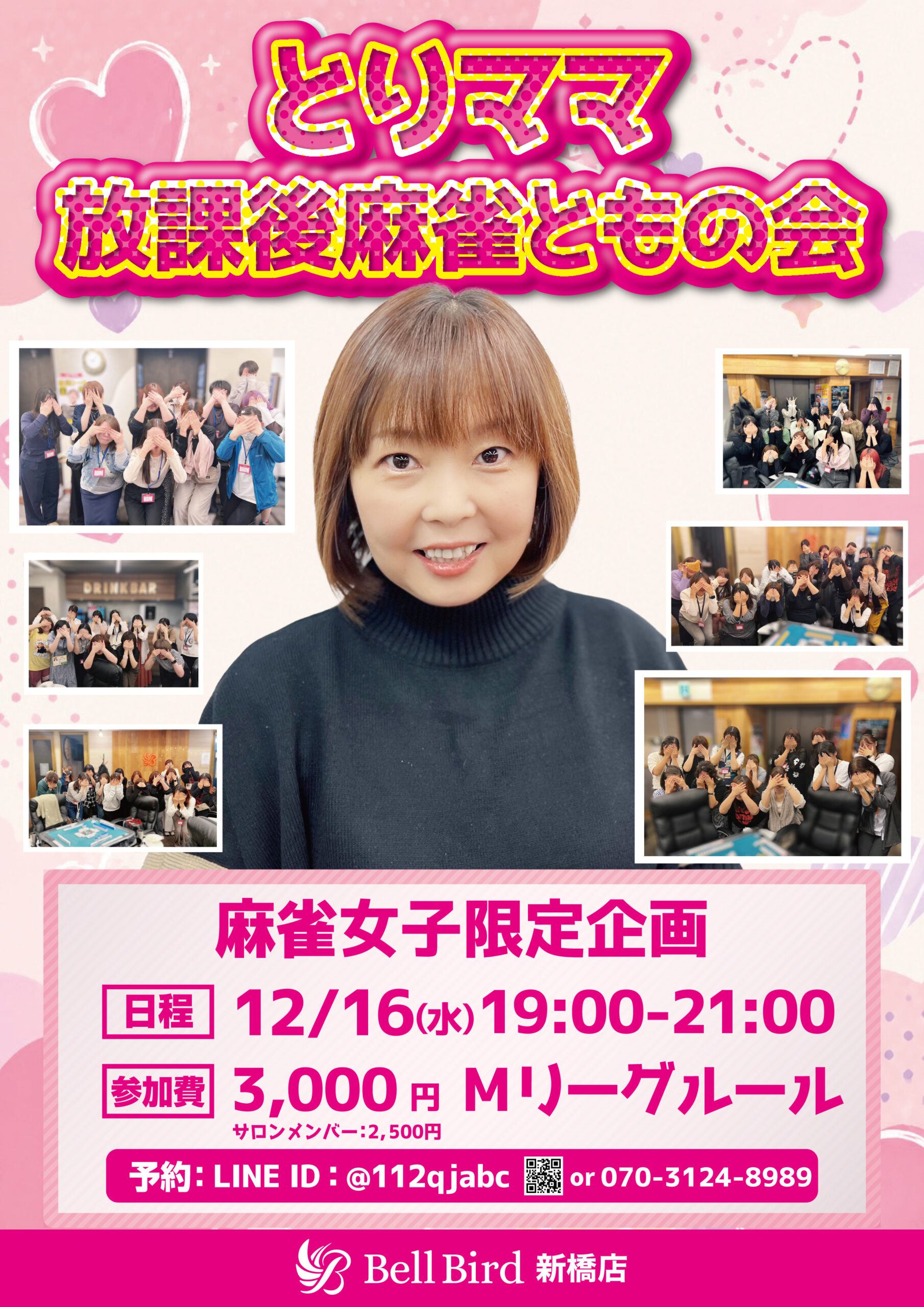 12月とりママ放課後麻雀ともの会