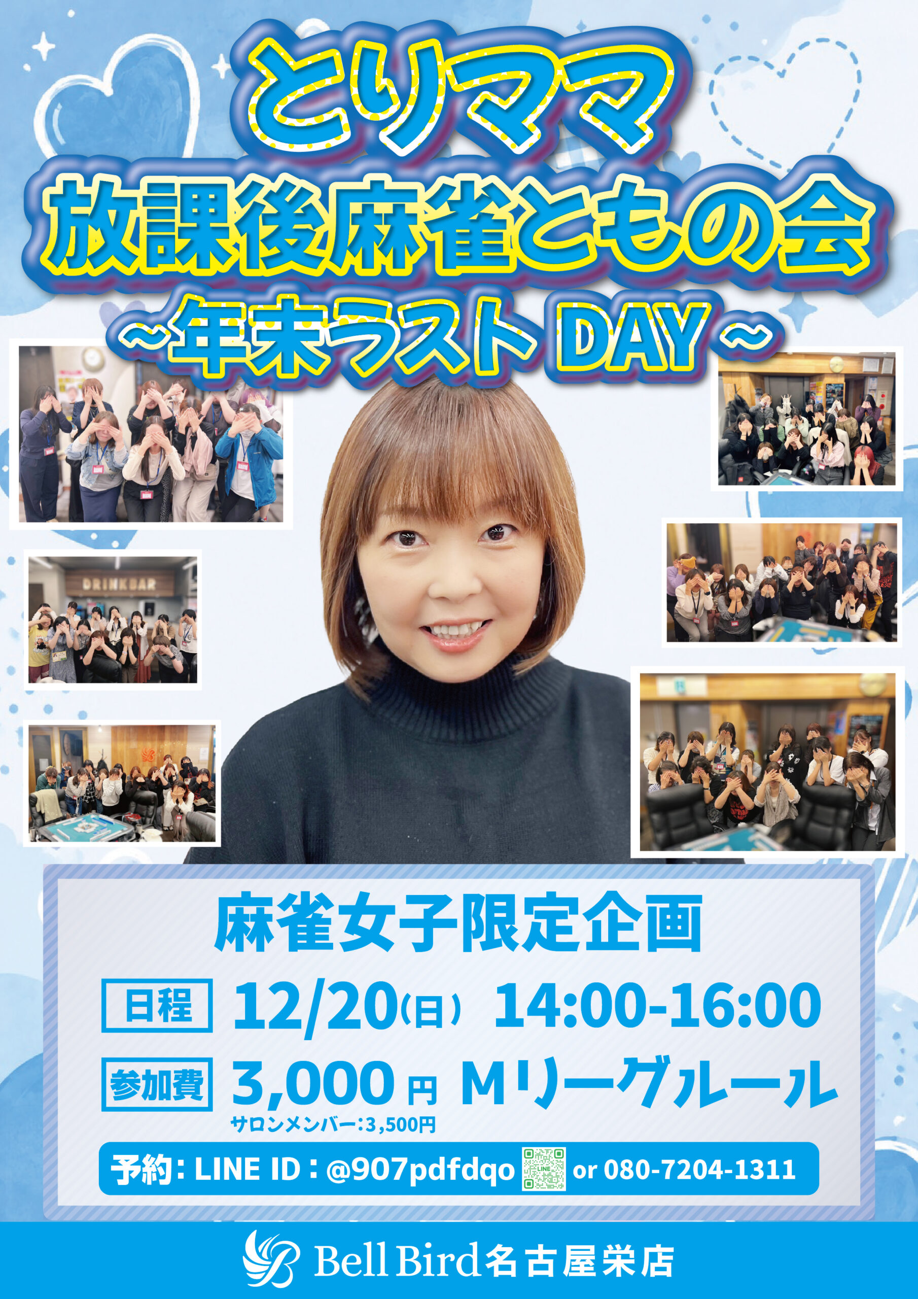 12月名古屋 とりママ放課後麻雀ともの会