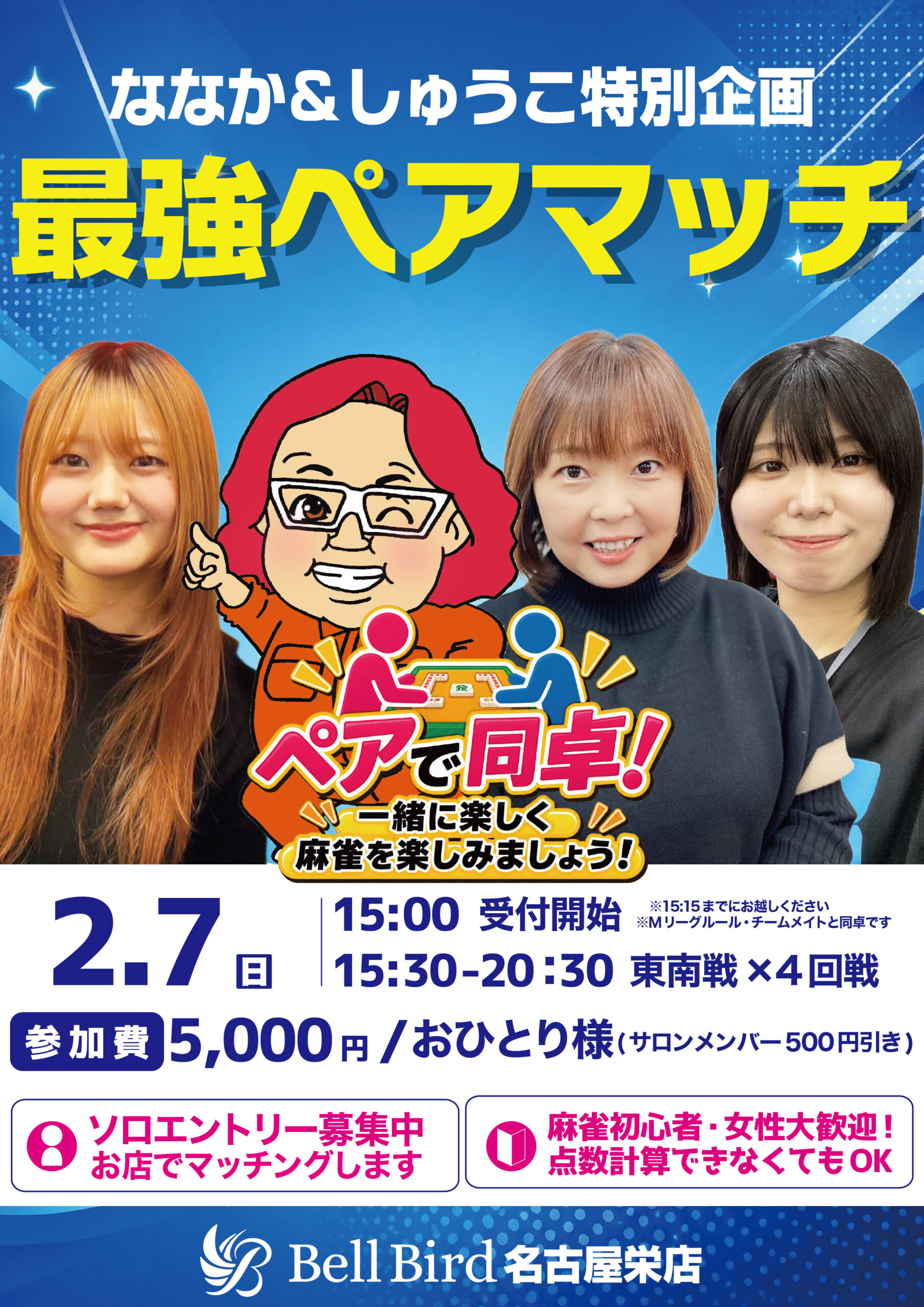 2/7(日) ななか＆しゅうこ企画！ベルバード最強ペアマッチ