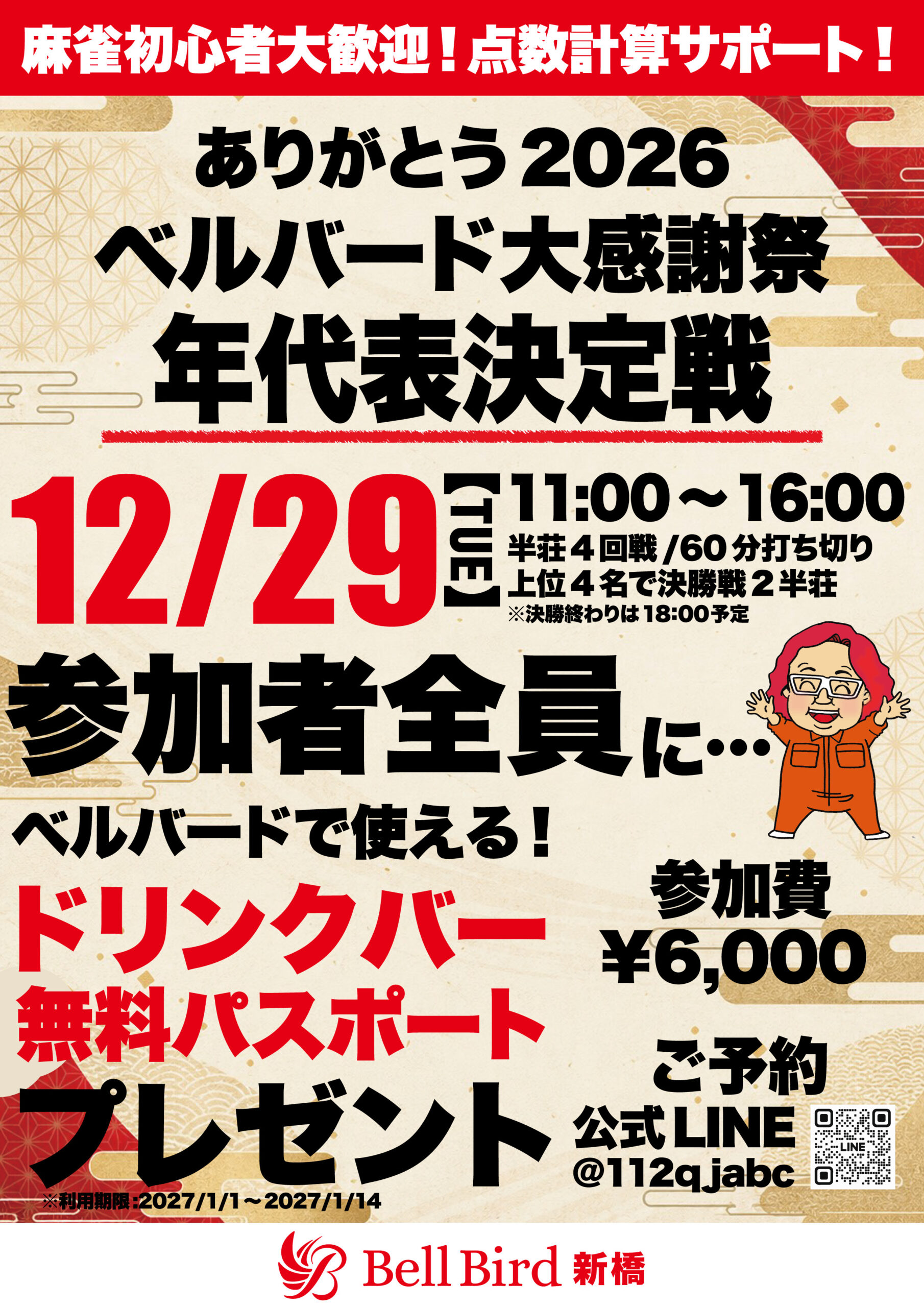 12/29(火) ベルバード大感謝祭 年代表決定戦
