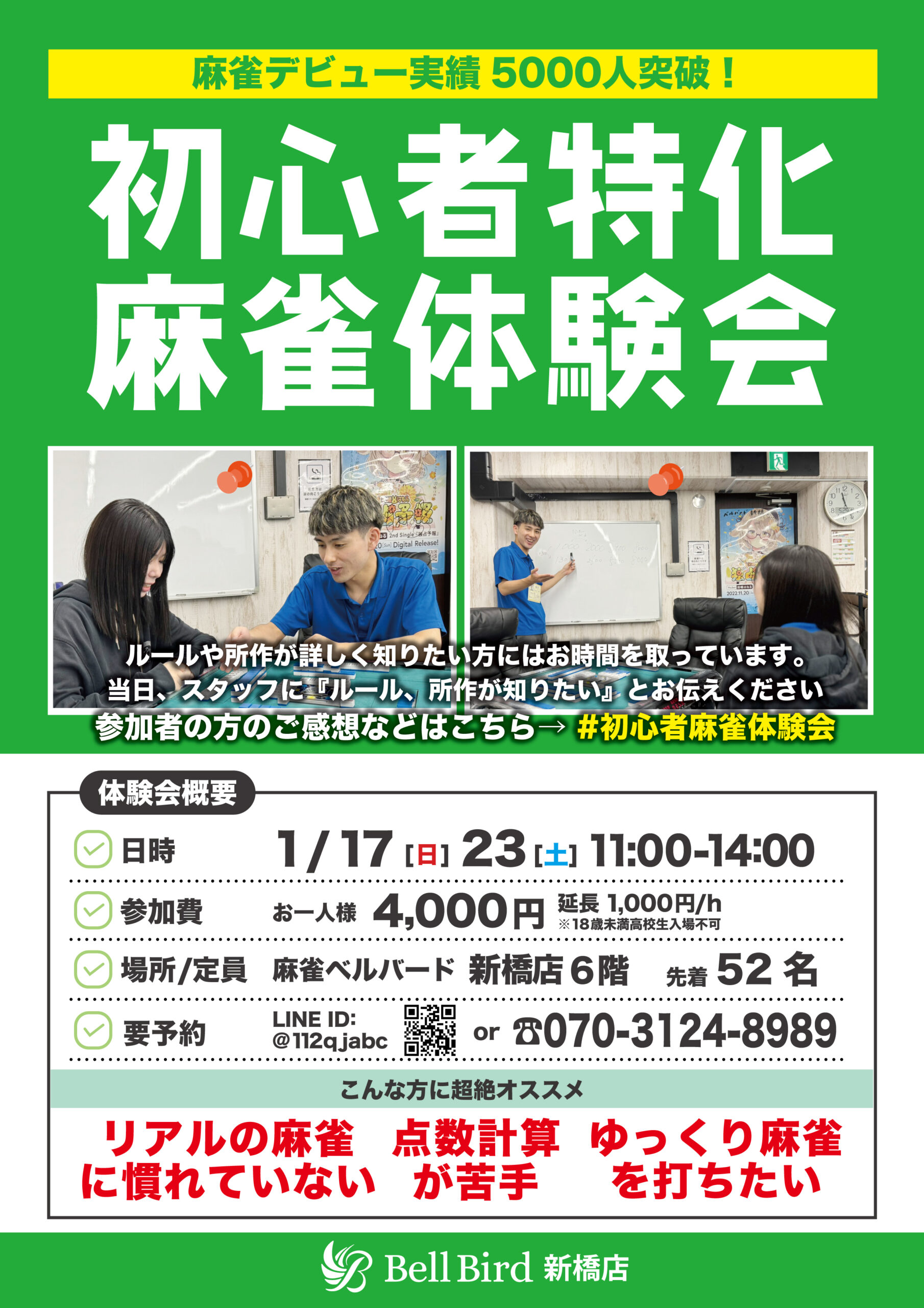 1月初心者特化麻雀体験会