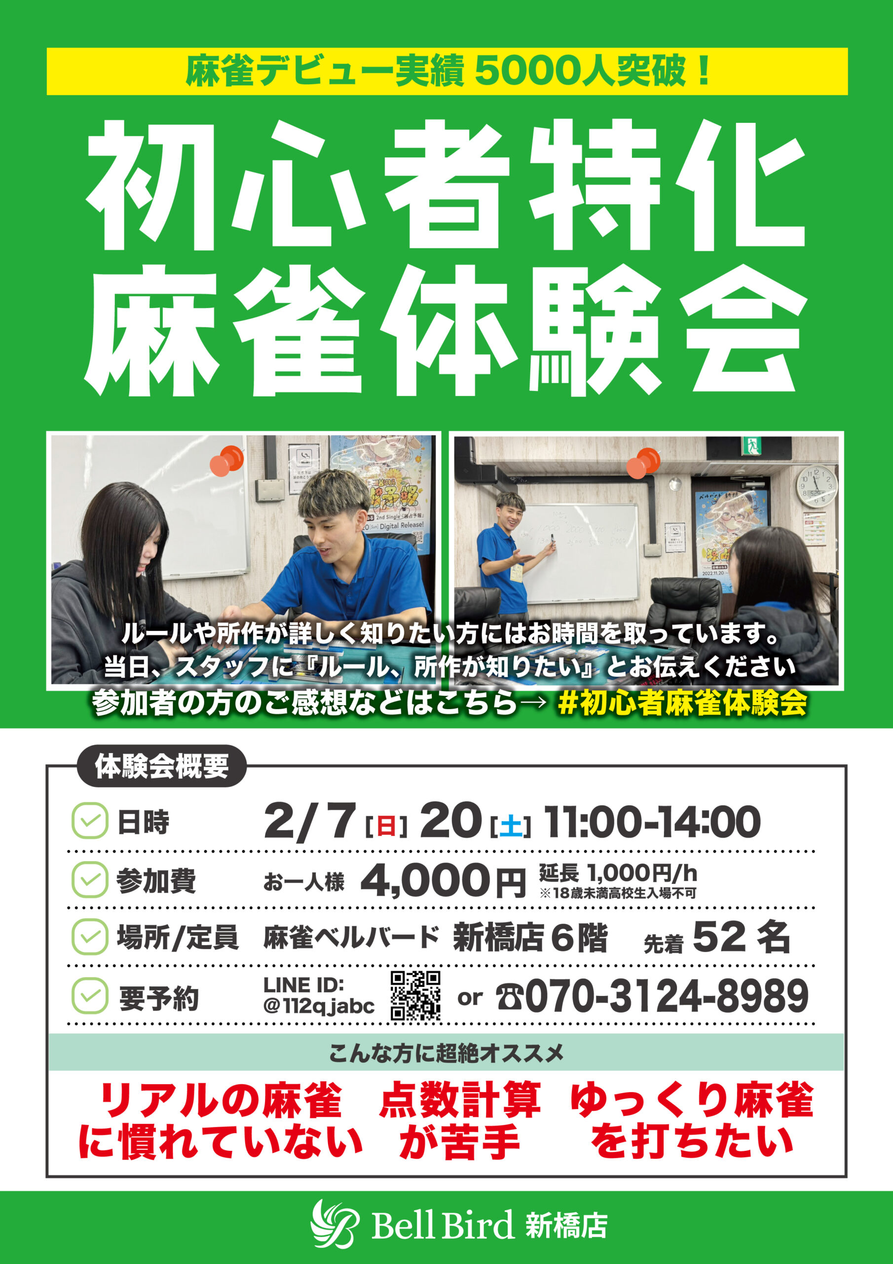 2月初心者特化麻雀体験会