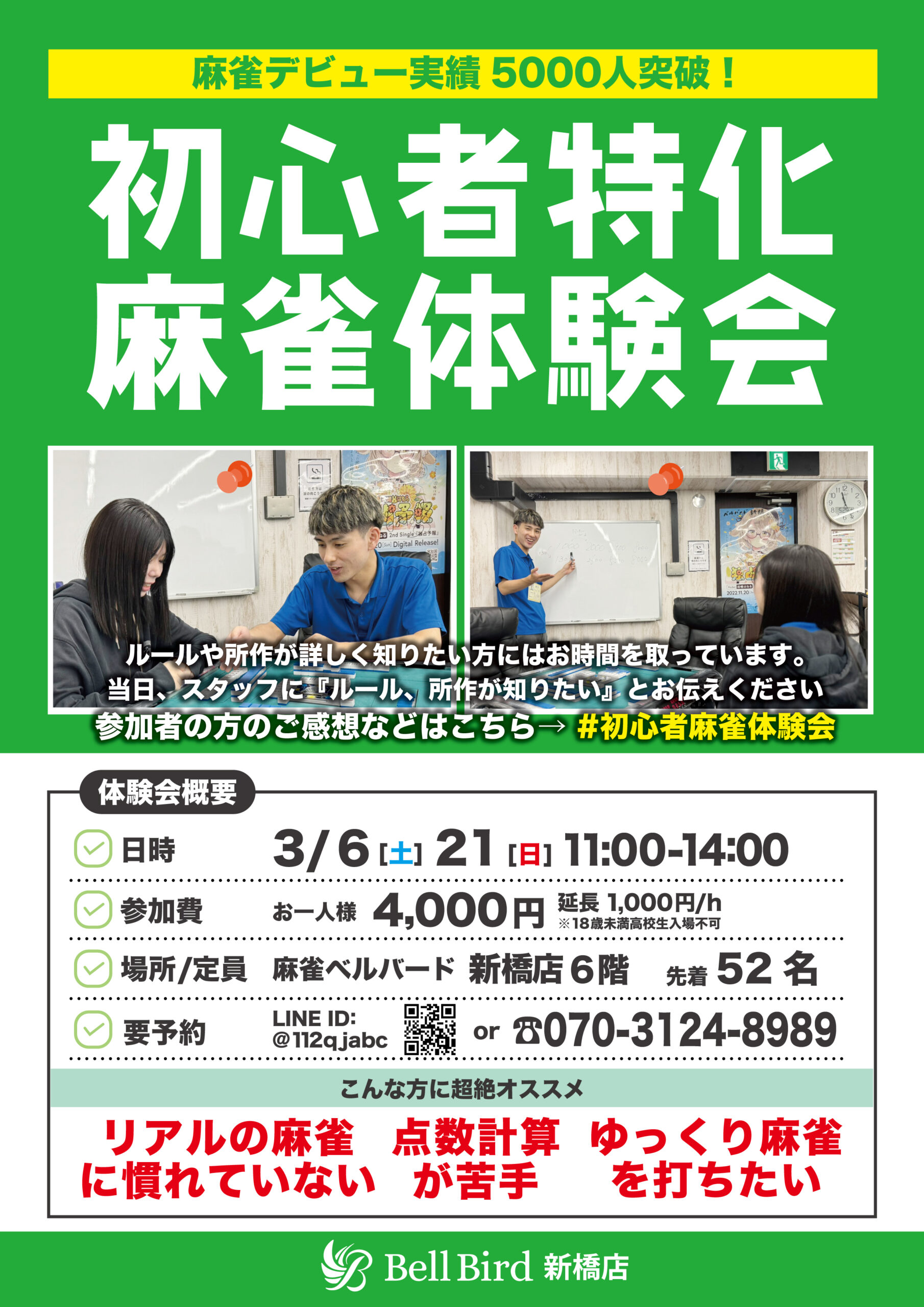 3月初心者特化麻雀体験会