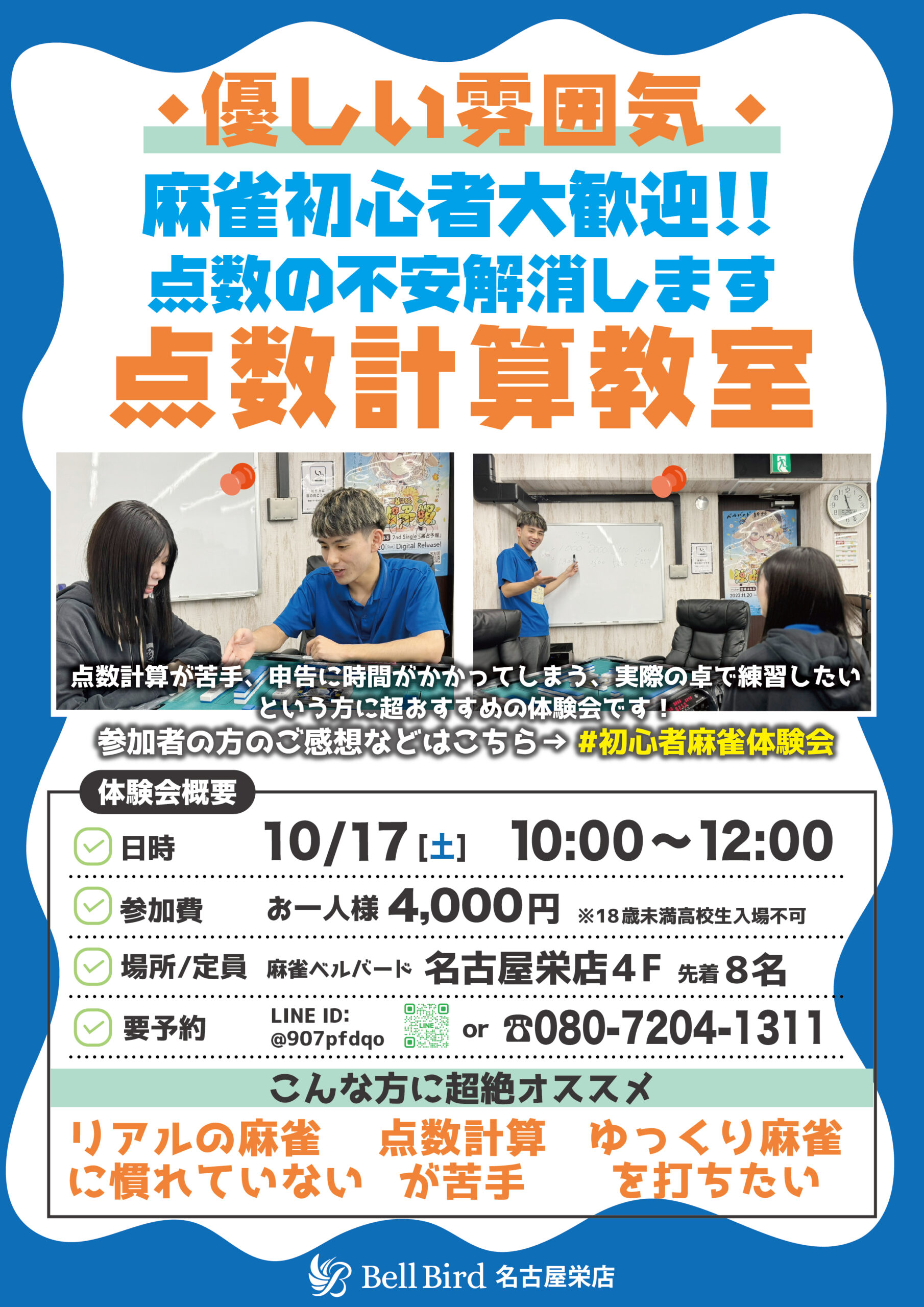 10/17(土)緊急開催！名古屋点数計算特化初心者体験会