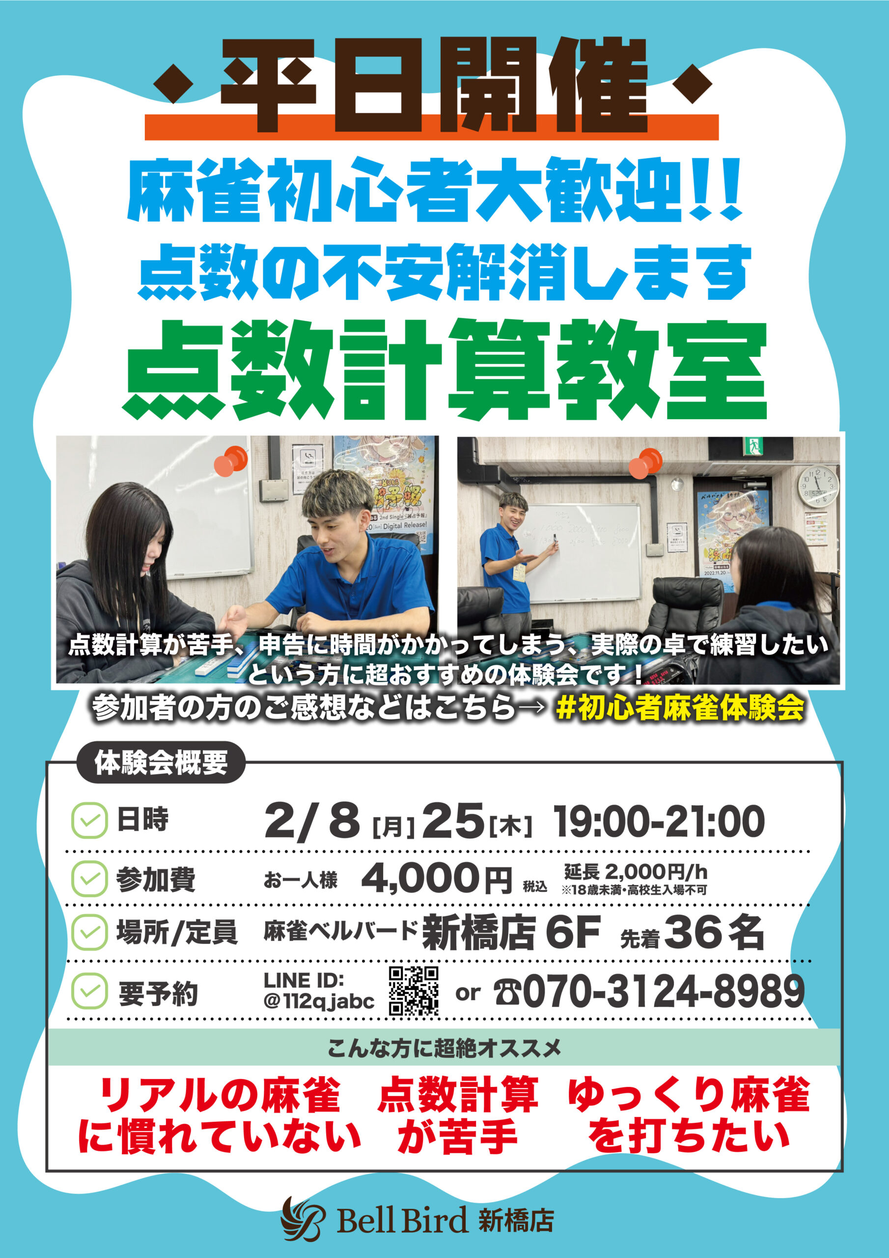 2月【点数計算特化】初心者特化麻雀体験会