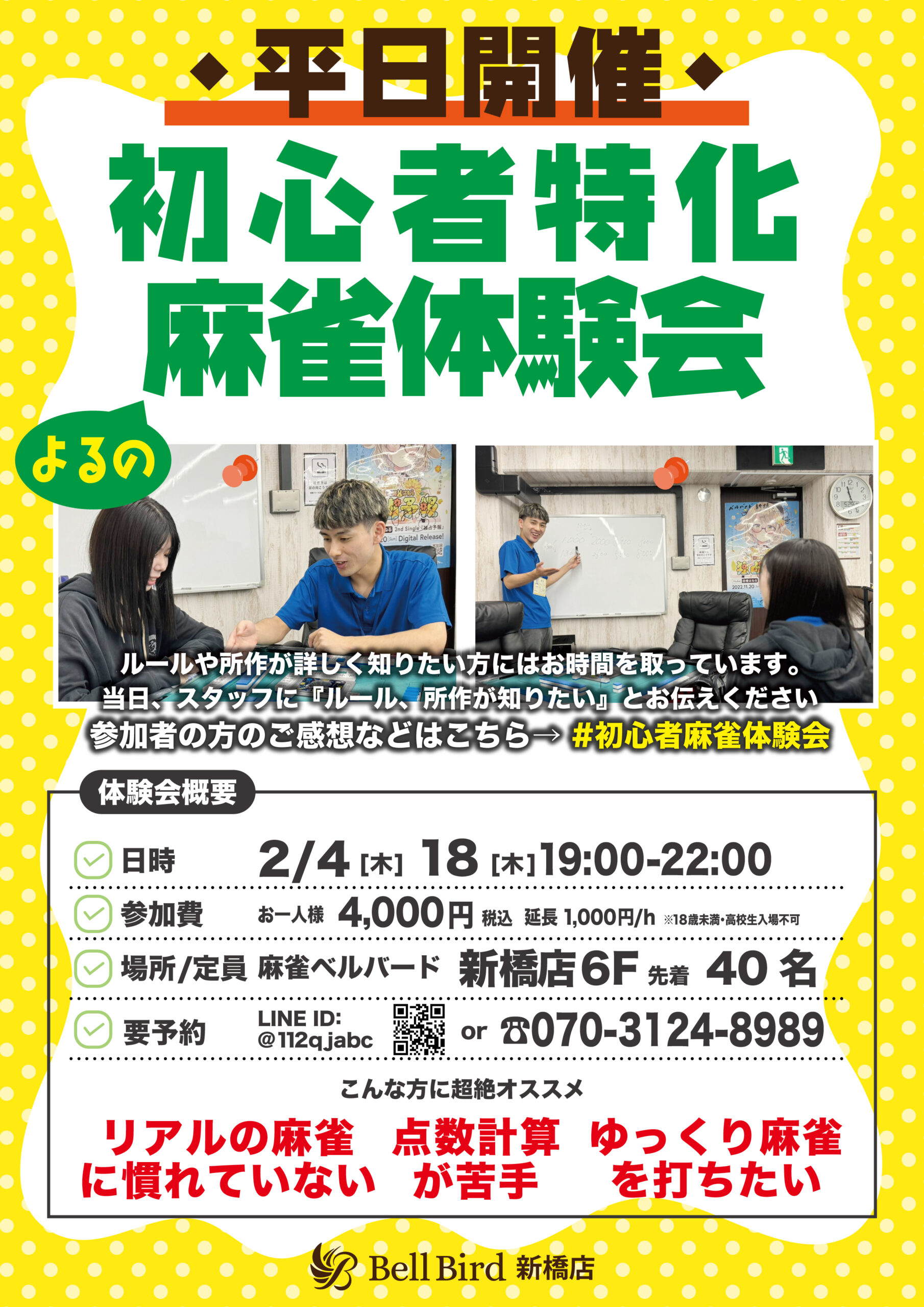 2月平日よるの初心者特化麻雀体験会