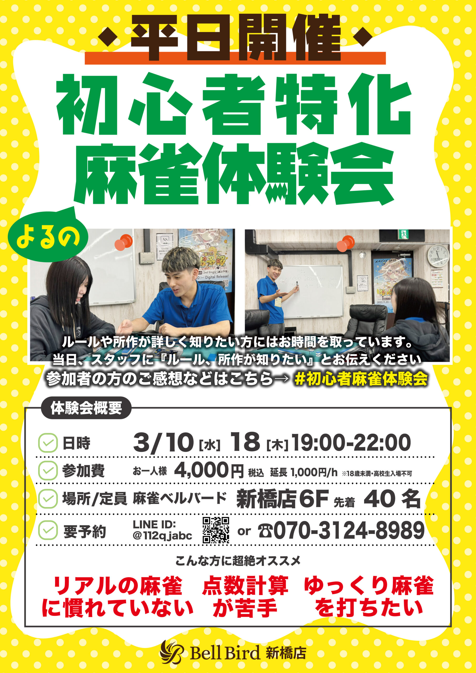 3月平日よるの初心者特化麻雀体験会